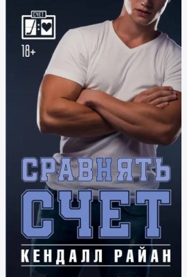 Сравнять счет