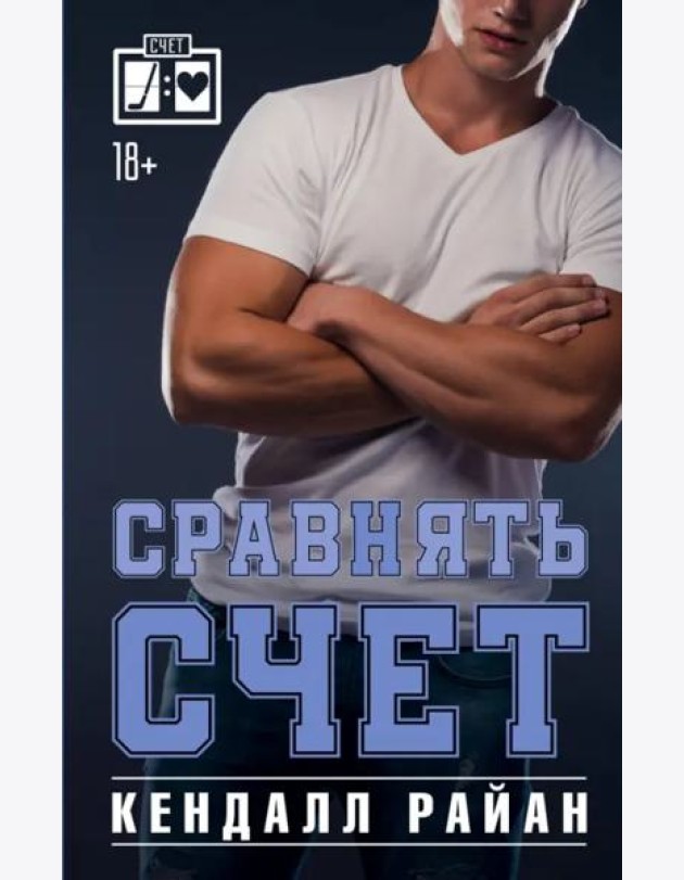 Сравнять счет