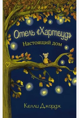 Отель Хартвуд. Настоящий дом