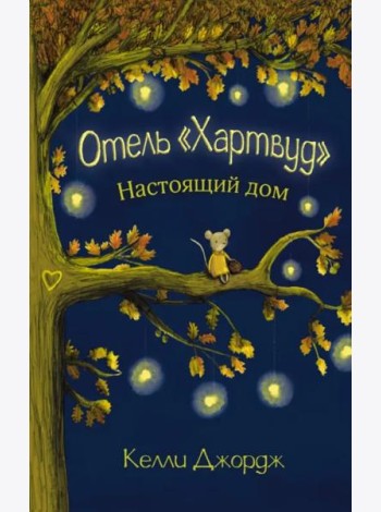 Отель Хартвуд. Настоящий дом