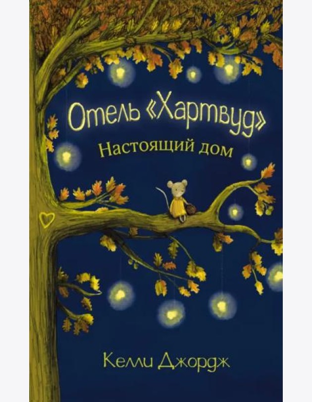 Отель Хартвуд. Настоящий дом