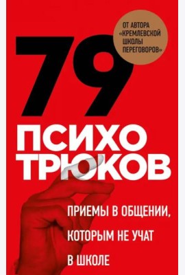 79 психотрюков. Приемы в общении, которым не учат в школе. Карты