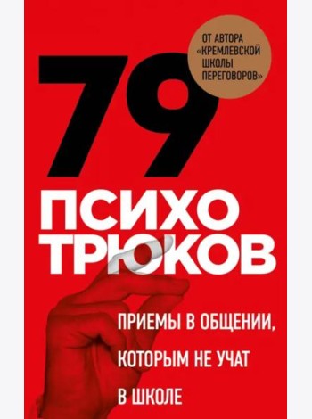 79 психотрюков. Приемы в общении, которым не учат в школе. Карты