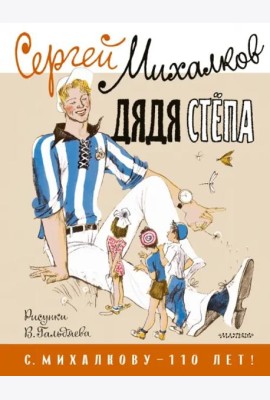 Дядя Стёпа. Рисунки В. Гальдяева