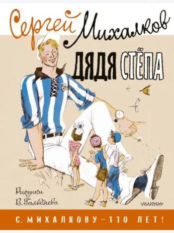 Дядя Стёпа. Рисунки В. Гальдяева