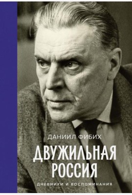 Двужильная Россия. Дневники и воспоминания