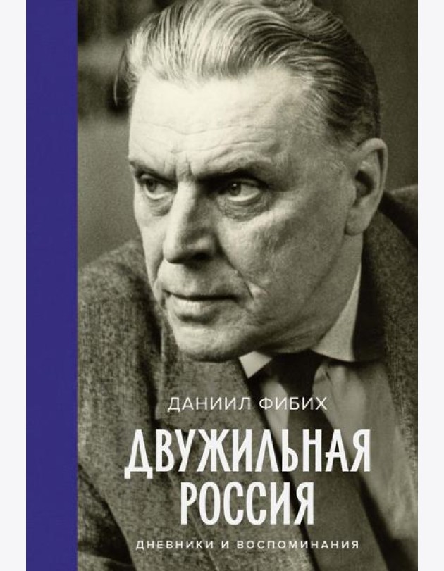 Двужильная Россия. Дневники и воспоминания