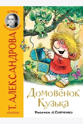 Домовёнок Кузька