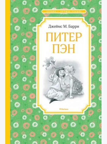 Питер Пэн