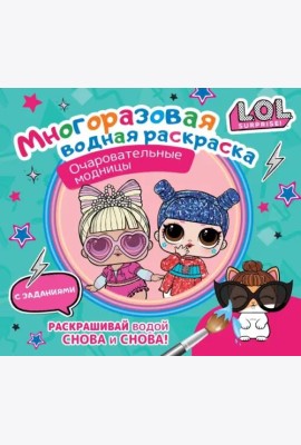 L.O.L. Surprise. Многоразовая водная раскраска. Очаровательные модницы