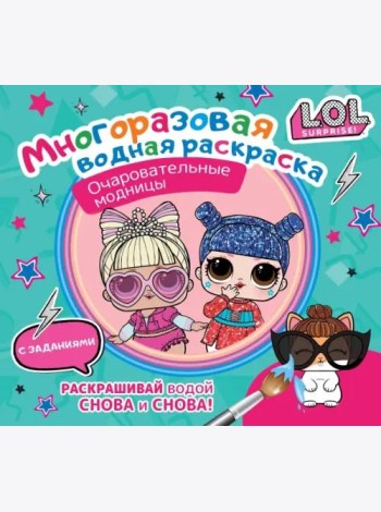 L.O.L. Surprise. Многоразовая водная раскраска. Очаровательные модницы