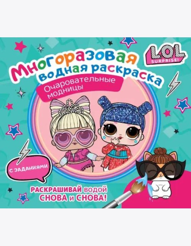 L.O.L. Surprise. Многоразовая водная раскраска. Очаровательные модницы