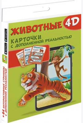 Животные 4D