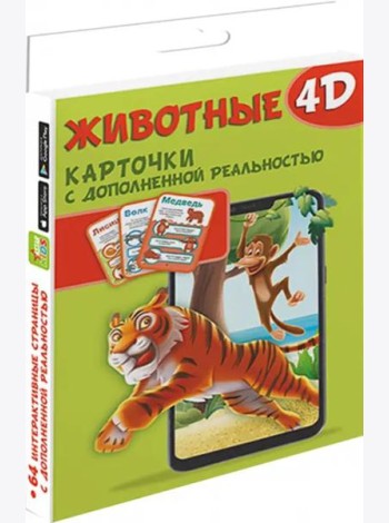 Животные 4D