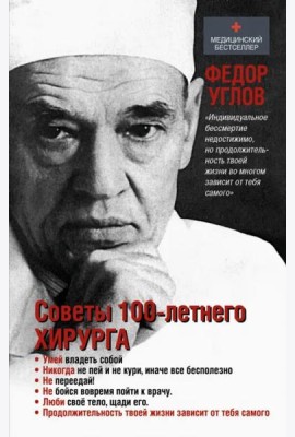 Советы столетнего хирурга