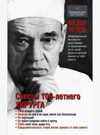Советы столетнего хирурга