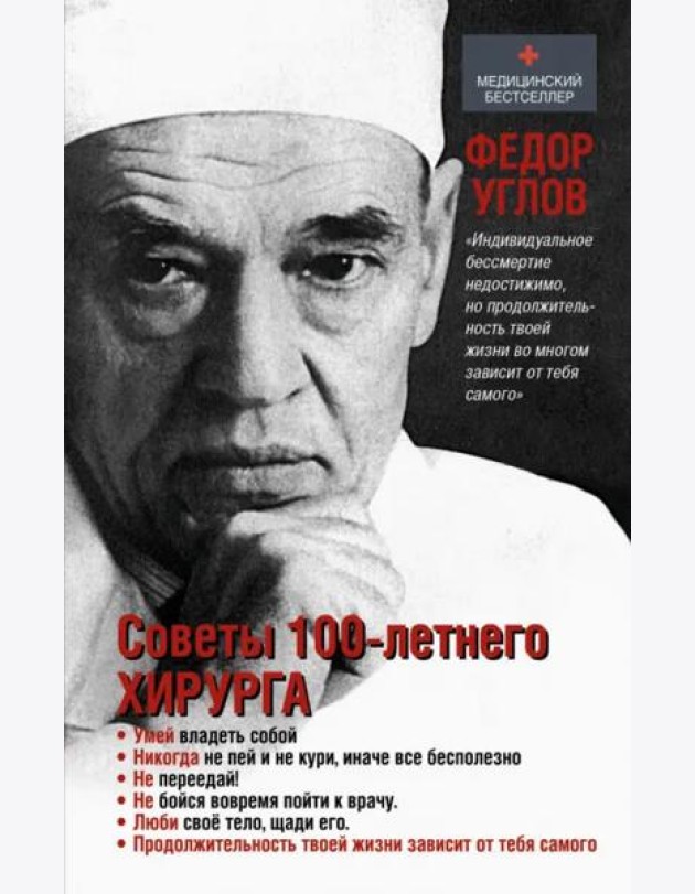 Советы столетнего хирурга