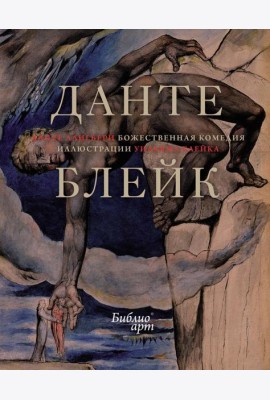 Божественная Комедия (иллюстрации Уильяма Блейка)
