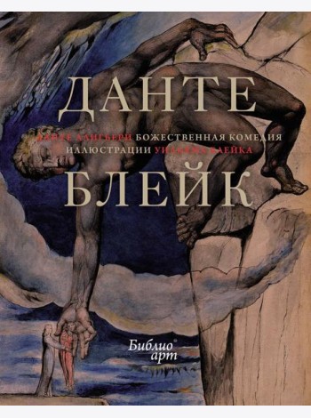 Божественная Комедия (иллюстрации Уильяма Блейка)