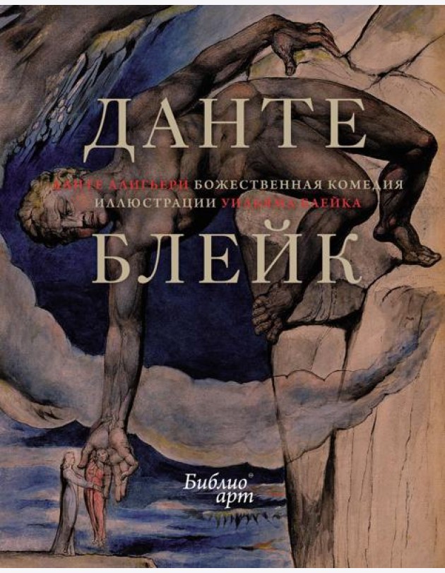 Божественная Комедия (иллюстрации Уильяма Блейка)