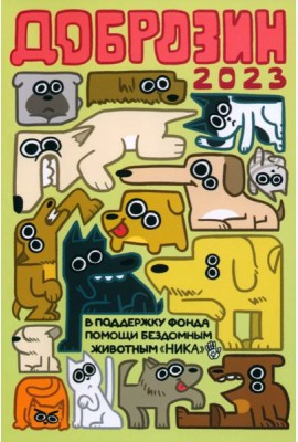 Доброзин - 2023: комиксы