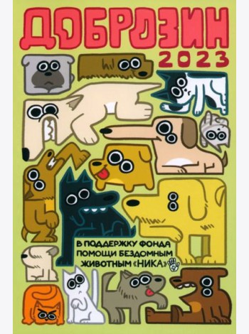 Доброзин - 2023: комиксы