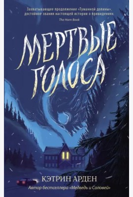 Мертвые голоса
