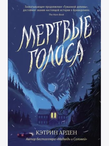 Мертвые голоса