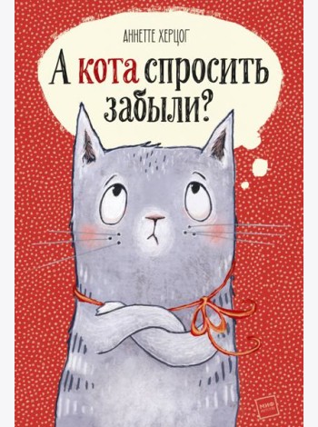 А кота спросить забыли?