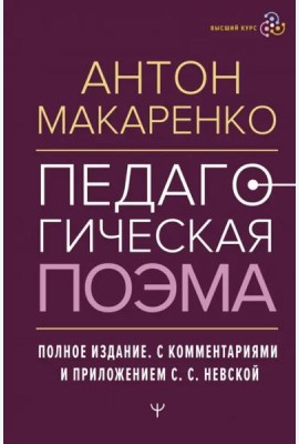 Педагогическая поэма. Полное издание