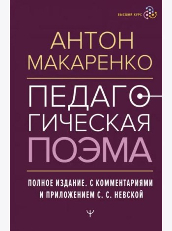 Педагогическая поэма. Полное издание