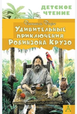 Удивительные приключения Робинзона Крузо