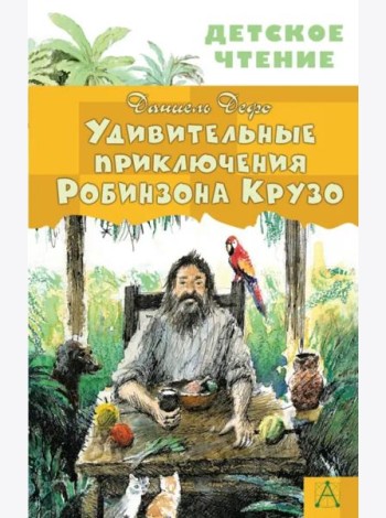 Удивительные приключения Робинзона Крузо