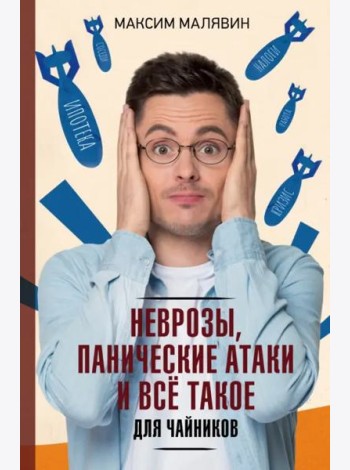 Неврозы, панические атаки и все такое для чайников