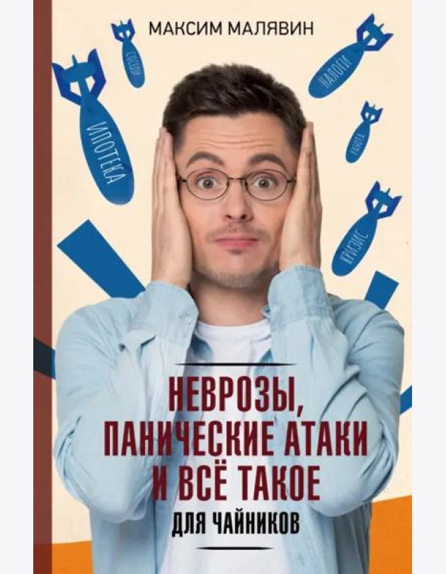 Неврозы, панические атаки и все такое для чайников