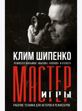 Мастер игры: рабочие техники для актеров и режиссеров