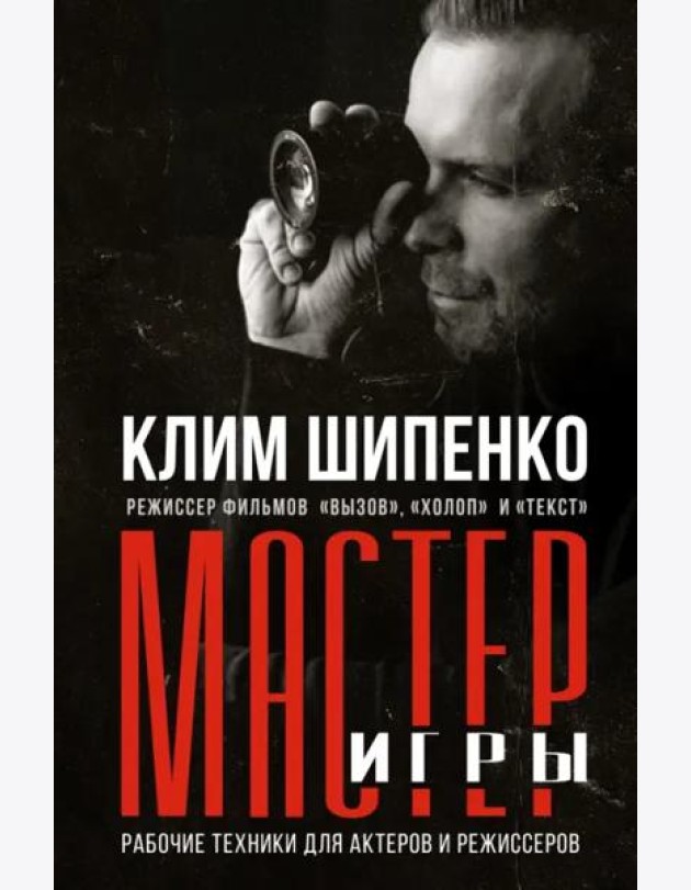Мастер игры: рабочие техники для актеров и режиссеров