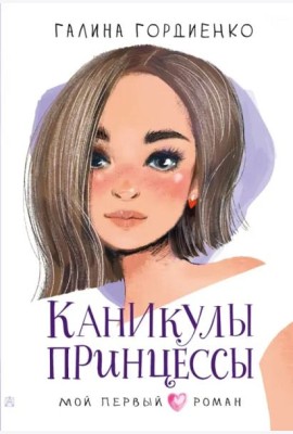 Каникулы принцессы