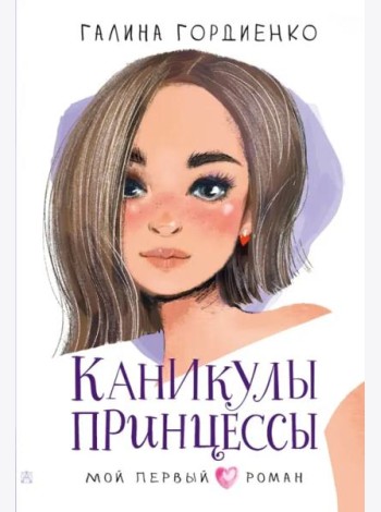 Каникулы принцессы