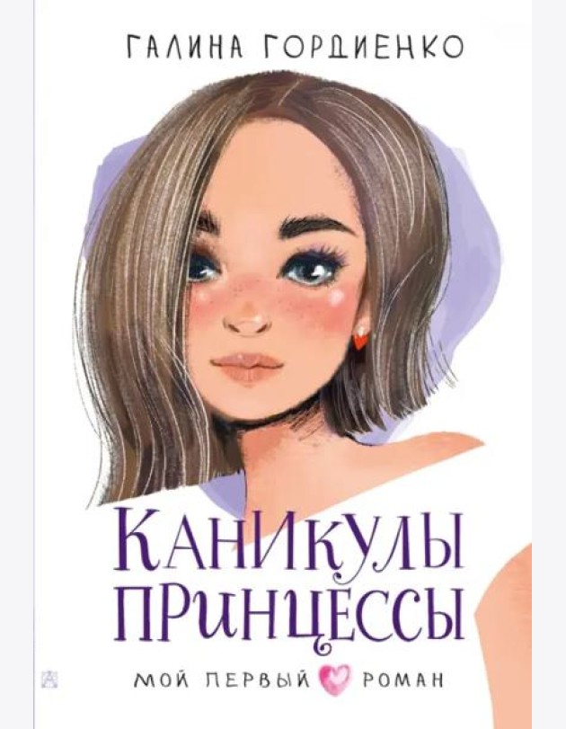Каникулы принцессы