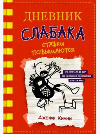 Дневник слабака-11. Ставки повышаются