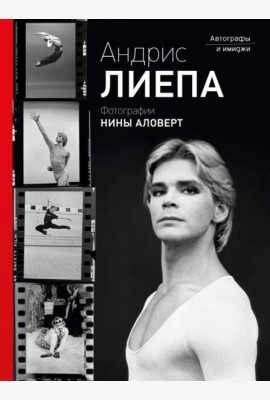 Андрис Лиепа. Автографы и имиджи