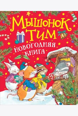 Мышонок Тим. Новогодняя книга
