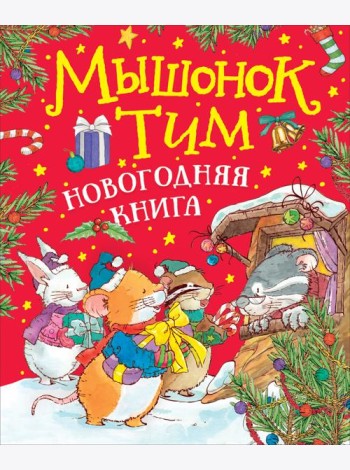 Мышонок Тим. Новогодняя книга