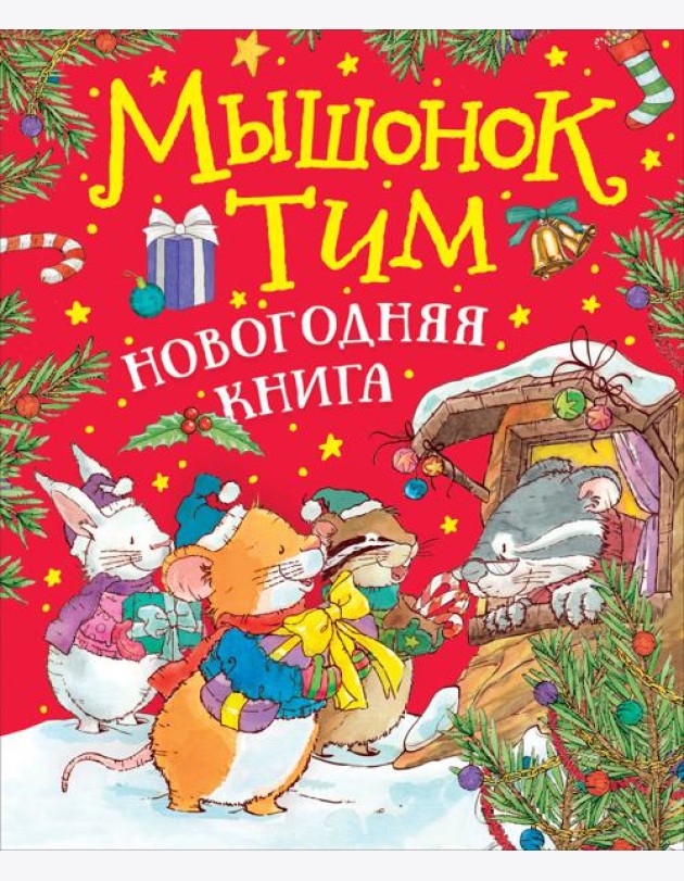 Мышонок Тим. Новогодняя книга