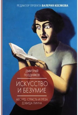 Искусство и безумие. Абсурд, страсть и грёза Дэвида Линча