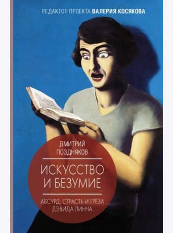 Искусство и безумие. Абсурд, страсть и грёза Дэвида Линча