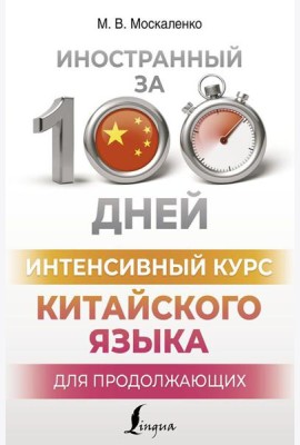 Интенсивный курс китайского языка для продолжающих