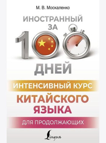 Интенсивный курс китайского языка для продолжающих
