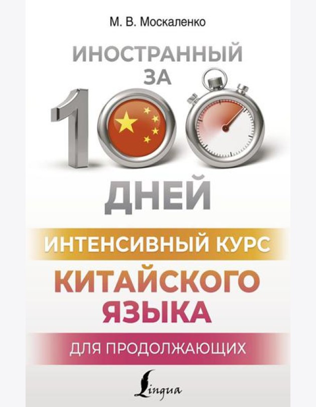 Интенсивный курс китайского языка для продолжающих